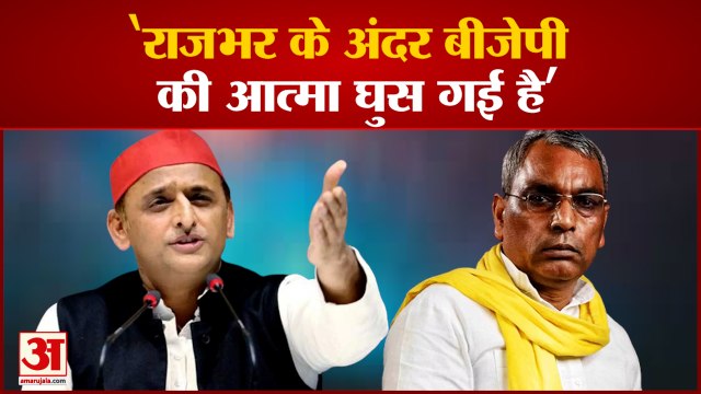ओपी राजभर पर फिर बिगड़े अखिलेश यादव, कहा- उनमें बीजेपी की आत्मा घुस गई है | O P Rajbhar
