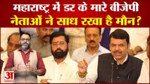 महाराष्ट्र में डर के मारे बीजेपी नेताओं ने साध रखा है मौन? | Maharashtra Bjp Leaders Silent