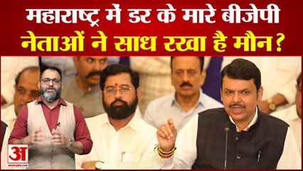 महाराष्ट्र में डर के मारे बीजेपी नेताओं ने साध रखा है मौन? | Maharashtra Bjp Leaders Silent
