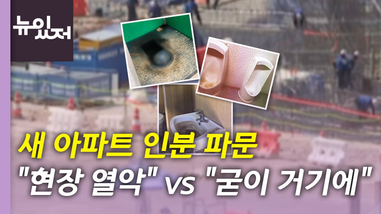 [뉴있저] 새 아파트 인분 파문...건설노조 "현장 화장실 부족” 인권위 진정 / YTN