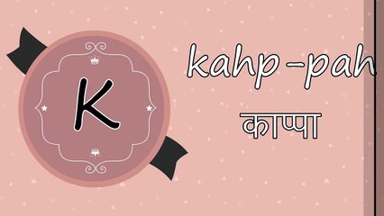 Italian alphabet through English and Hindi