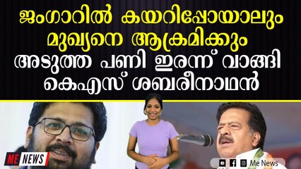 ശബരിനാഥേ ഇതൊക്കെ പറയുമ്പോൾ സഖാക്കൾ ചുമ്മാതിരിക്കുവല്ലെന്ന് ഓർമ്മ വേണം