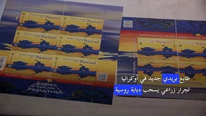 طابع بريدي جديد في أوكرانيا لجرار زراعي يسحب دبابة روسية