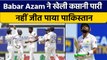 PAK vs SL: कप्तान Babar Azam की कप्तानी पारी, फिर भी नहीं जीत पाया Pakistan | वनइंडिया हिंदी*Cricket