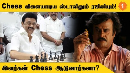 Chess olympiadஐ முன்னிட்டு செஸ் ஆடிய பிரபலங்கள்! Rajini | MKStalin