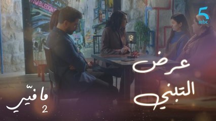 مافيي2 الحلقة 56: صباح تعرض على دلع تبني ابنتها
