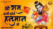 Shri Ram Raji Hote Hanuman Se l श्री राम राजी होते हनुमान से l Latest Hanuman Bhajan | Full HD Video | New Video - 2022