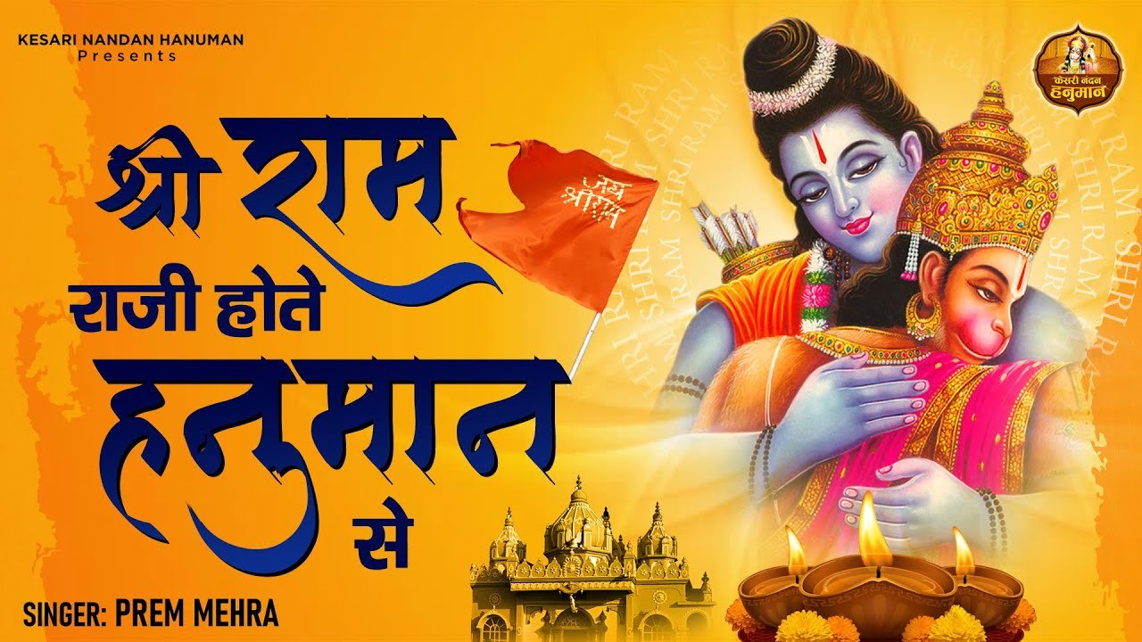 Shri Ram Raji Hote Hanuman Se l श्री राम राजी होते हनुमान से l Latest Hanuman Bhajan | Full HD Video | New Video - 2022