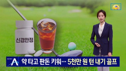 약 타고 판돈 키워…5천만 원 턴 내기 골프