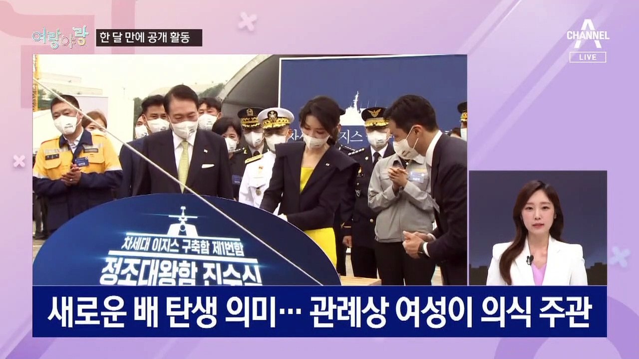 [여랑야랑]김건희, 한 달 만에 공개 활동 / 당과 다른 목소리 / 휴대전화 지키기