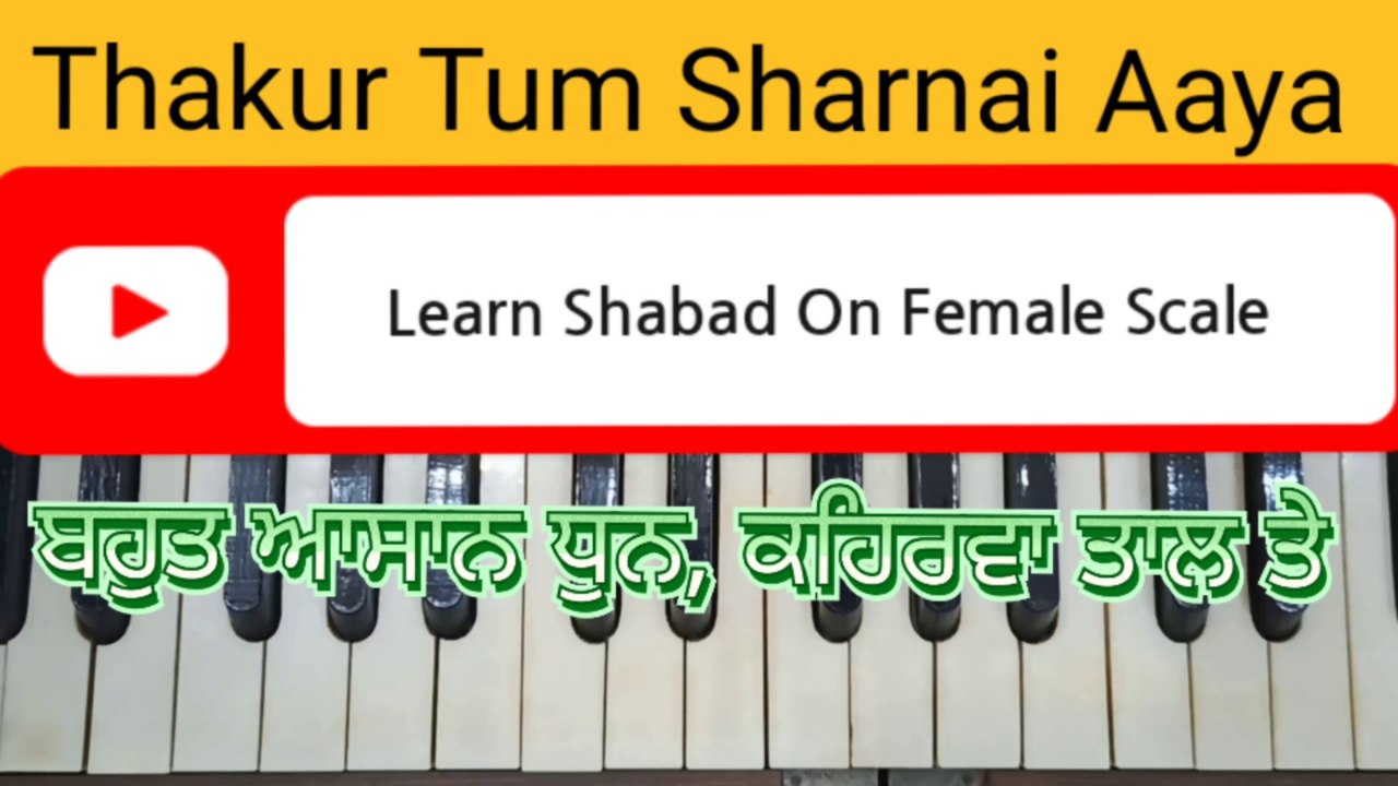Learn Shabad Thakur Tum Sharnai Aaya Easily On Harmonium, Female Scale, Kehrva Tal
