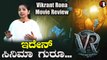 Vikrant Rona Review | ವಿಕ್ರಾಂತ್ ರೋಣ ಸಿನಿಮಾ, ಯಪ್ಪಾ…. | Kiccha Sudeep | Anup Bhandari *Movie Review
