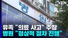 수면 내시경 받던 40대 숨져...유족 "약 먹는 것 하나 없었는데..." / YTN