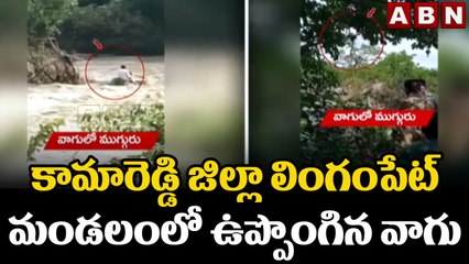 కామారెడ్డి జిల్లా లింగంపేట్ మండలం లో ఉప్పొంగిన వాగు || Water overflow || Kamareddy District || ABN