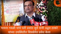 Bhavna Gawali यांचे घटस्फोटीत पती  Prashant Surve यांनी शिवसेनेत प्रवेश केला | Uddhav Thackeray |