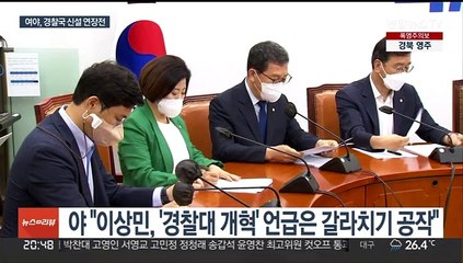 Download Video: '윤희근 청문회' 놓고 충돌…여야, 경찰국 신설 연장전