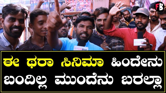 Vikrant Rona Fans Reaction | ವಿಕ್ರಾಂತ್ ರೋಣ ಸಿನಿಮಾ ನೋಡಿ ಫ್ಯಾನ್ಸ್ ಏನಂದ್ರು? | Kiccha Sudeep