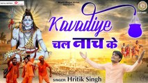 Kavadiye Chal Nach Ke l सावन स्पेशल l कावड़िये चल नाच के l Shiv Bhajan l Hindi Devotional | Full HD Video | Bhakti - 2022