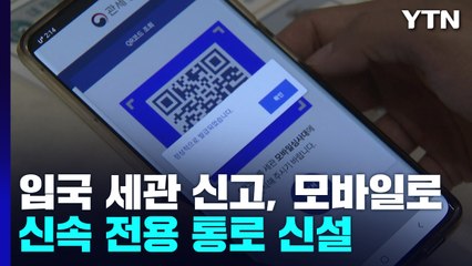 입국 세관 신고, 모바일로 간편해진다...전용 통로 신설 / YTN