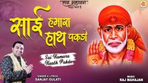 Sai Hamara Haath Pakdo | Sai Baba Songs 2022 | Sai Bhajan | साई भजन | Sanjay Gulhati
