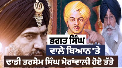 ਭਗਤ ਸਿੰਘ ਵਾਲੇ ਬਿਆਨ 'ਤੇ ਢਾਡੀ ਤਰਸੇਮ ਸਿੰਘ ਮੋਰਾਂਵਾਲੀ ਹੋਏ ਤੱਤੇ | OneIndia Punjabi