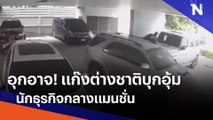 อุกอาจ! แก๊งต่างชาติบุกอุ้มนักธุรกิจกลางแมนชั่น | เนชั่นทันข่าวค่ำ | NationTV22