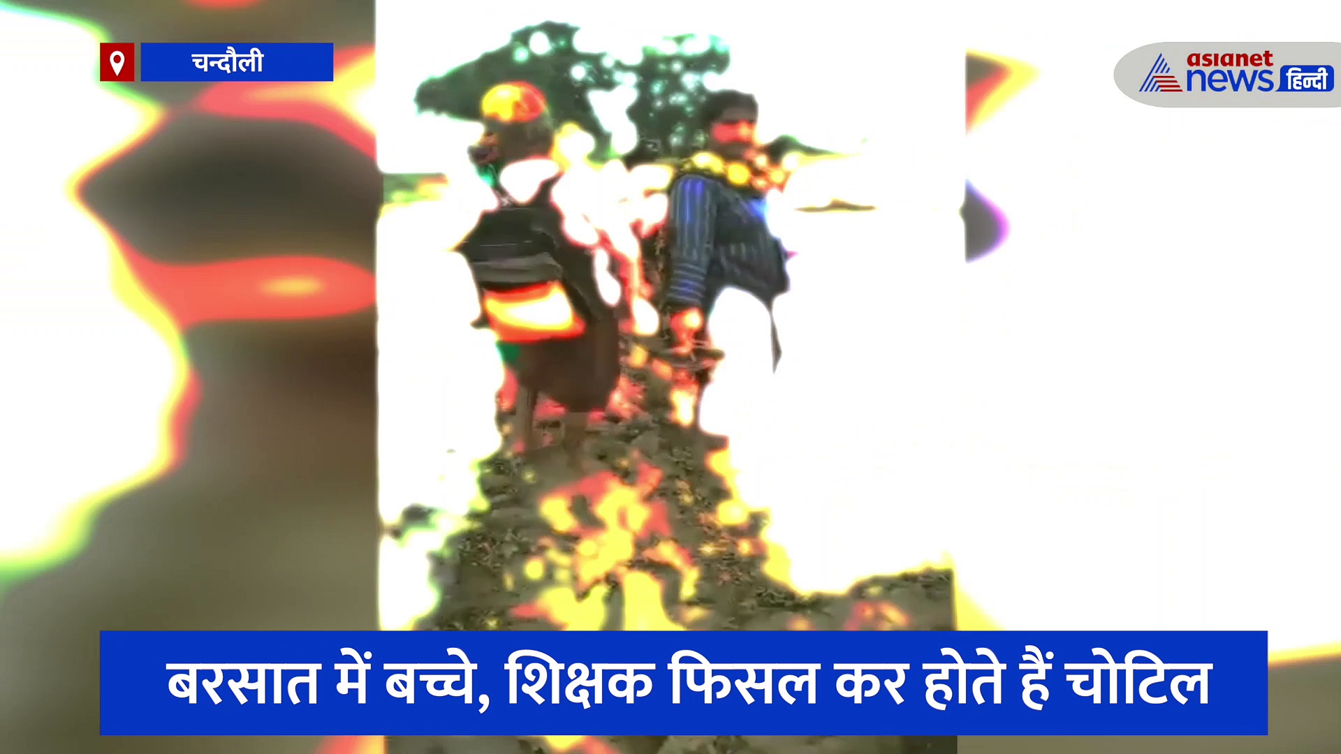 चंदौली: घुटनों तक भरे कीचड़ के बाद कुछ इस तरह से स्कूल पहुंचे रहे बच्चे, सोशल मीडिया वायरल हो रहा वीडियो 