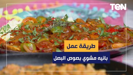 طريقة عمل بانيه مشوي بصوص البصل المكرمل