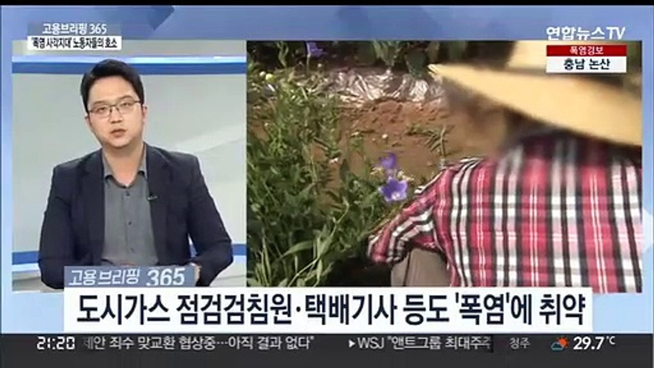 [고용브리핑365] 폭염에 쓰러지는 노동자