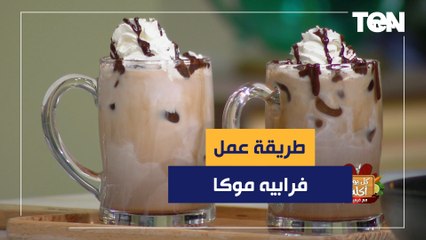 طريقة عمل فرابيه موكا مع الشيف فيفيان