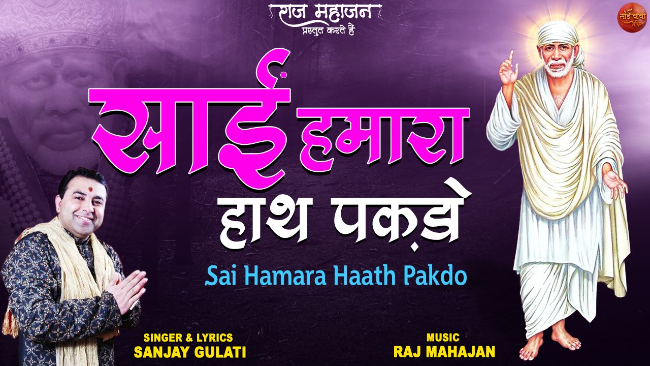 Sai Baba Bhakti Bhajan _ Sai Hamara Haath Pakdo _ साई हमारा हाथ पकड़ो _ Sai Baba Bhajan 2022