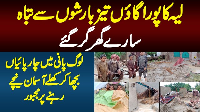 Layyah Ka Gaon Barishon Se Tabah - Sare Ghar Gir Gaye - Awam Khule Aasman Ke Niche Rehne Per Majboor