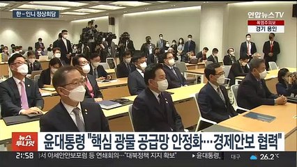 윤대통령-조코위 "공급망·인프라·방산 협력 강화"