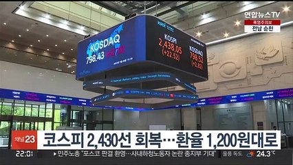 코스피 2,430선 회복…환율 1,200원대로