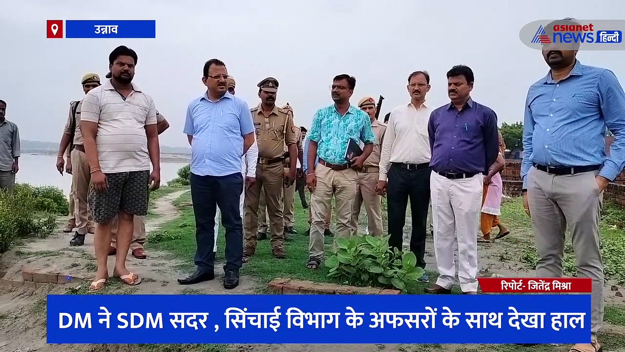 उन्नाव DM ने बाढ़ क्षेत्र का किया निरीक्षण, गंगा नदी में जलस्तर बढ़ने पर जिला प्रशासन अलर्ट