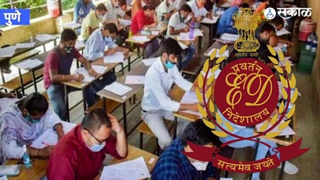 Pune Tet Exam News: पुण्यातील शिक्षक भरती घोटाळ्याचा तपास ED करणार | Sakal Media