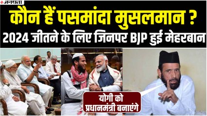 कौन हैं पसमांदा मुसलमान, क्यों हुई बीजेपी मेहरबान? इनके साथ से होगा BJP को फायदा?