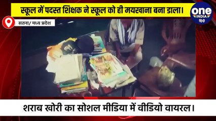 शराबी शिक्षक, स्कूल को बनाया मयखाना, वीडियो वायरल