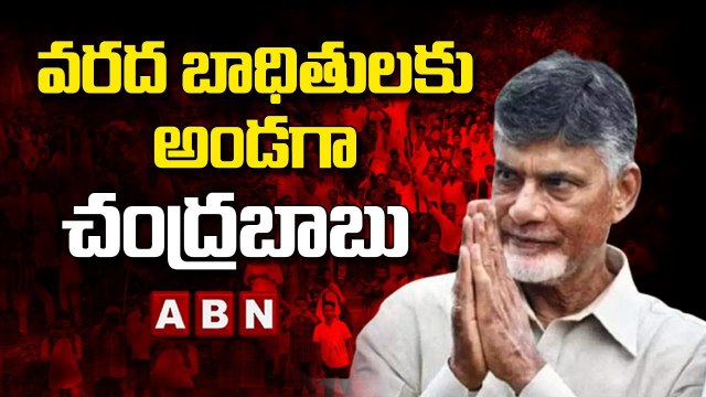 మీ అందరికీ నేనున్నా | చంద్రబాబు స్పీచ్ | Chandrababu Visit Flood Areas | ABN Telugu