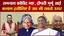 APJ Abdul Kalam: रामनाथ कोविंद गए, द्रौपदी मुर्मू आईं । कलाम इसीलिए हैं अब भी सबसे ऊपर