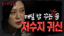 [HOT] A woman chased every night in a dream., 심야괴담회 220728 방송