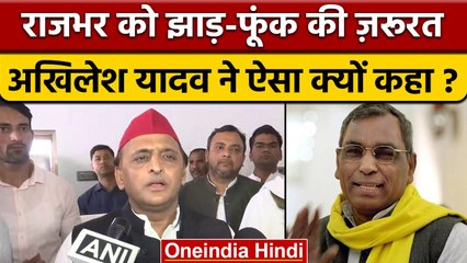 Akhilesh Yadav बोले OP Rajbhar में घुसी BJP की आत्मा, झाड़ फूंक करायें | वनइंडिया हिंदी |*Politics