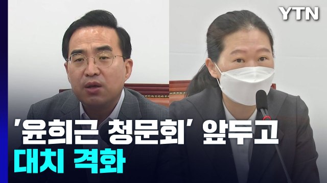 '윤희근 청문회' 앞두고 대치 격화...증인 채택도 난항 / YTN