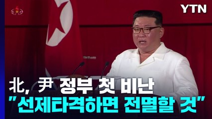 김정은, 윤 대통령 실명 비난..."선제 타격하면 尹 정권 전멸" / YTN