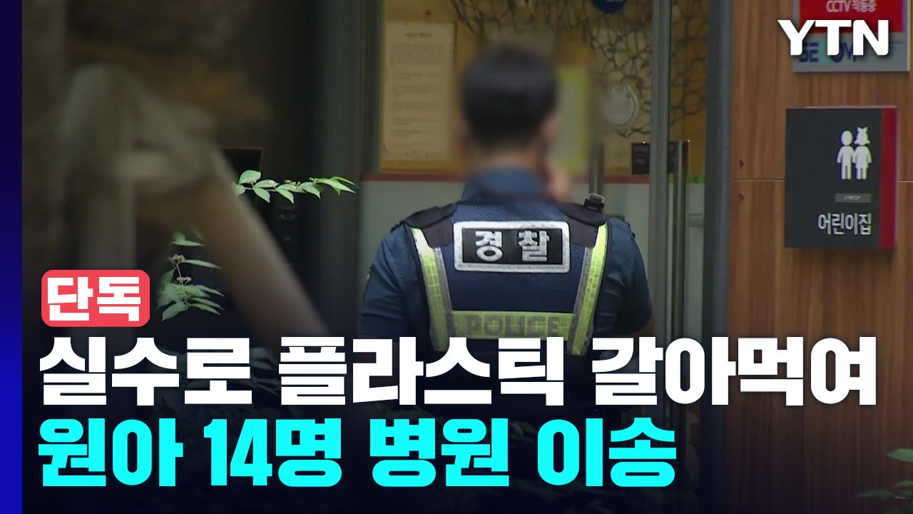 [단독] 국공립 어린이집에서 실수로 플라스틱 갈아 먹여...원아 14명 병원 이송 /...