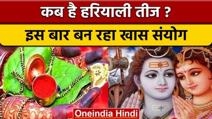 Hariyali Teej 2022: जानें कब है हरियाली तीज, बन रहा है ये खास संयोग | वनइंडिया हिंदी *Religion