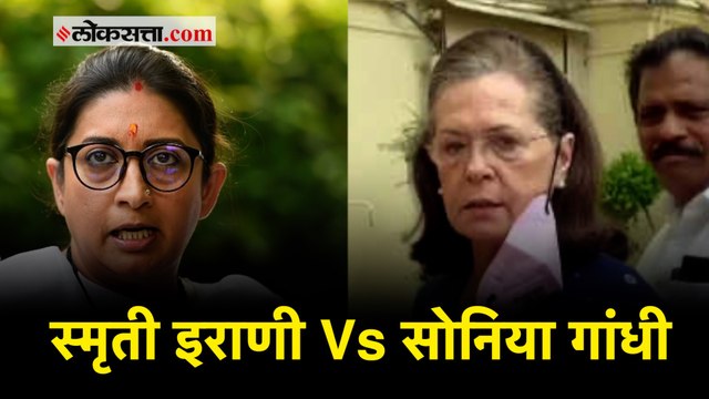 काँग्रेस नेत्याच्या वक्तव्यावरून सोनिया गांधी आणि स्मृती इराणींमध्ये खडाजंगी