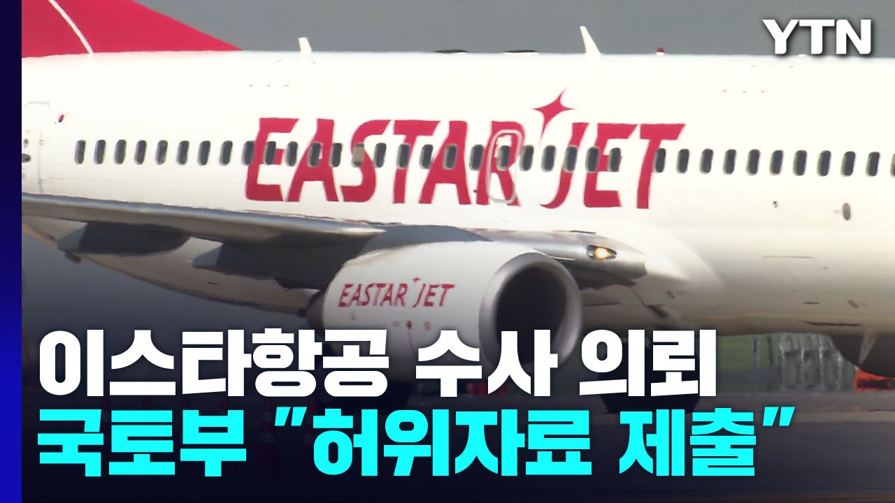 "이스타항공, 허위 회계 자료 제출"...운항 재개에 '먹구름' / YTN