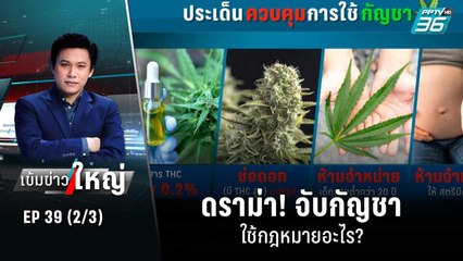 ดราม่า! จับกัญชา ใช้กฎหมายอะไร? | เข้มข่าวใหญ่ (2/3) | 28 ก.ค. 65