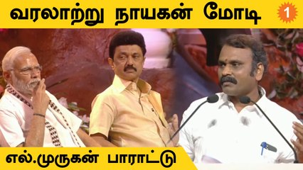 PM Modi தமிழர்களை பெருமை படுத்தியவர் - L.Murugan